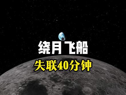 月球背面失联40分钟,NASA为什么故意关掉摄像头? #阿尔忒弥斯2号 #NASA #太空探索 #猎户座飞船 #科普