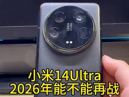 小米14ulta在2026年还能再战吗?#我要上热门 #小米14ultra #小米13ultra #小米手机 #拍照手机
