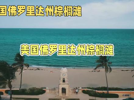 美国棕榈滩 想知道奢华与自然并存的度假胜地是哪里吗?答案就是美国佛罗里达州的棕榈滩!这个二月,我踏上了这片梦幻之地,带你一探究竟。
一踏上棕榈滩,奢华的气息扑面而来。豪宅遍布,仿佛每个角落都在诉说着财富与权力的故事。漫步街头,你可能会偶遇某位富豪,这里的美与财富交织在一起,让人流连忘返。
海滩是我此行的重要一站。细腻的沙滩、清澈的海水,让人仿佛置身于人间仙境。我沿着海边步行道,尽情享受着海浪拍打沙滩的美景,海风吹拂着脸庞,身心都得到了极大的放松。冲浪、游泳等水上活动更是让我尽情享受着海洋的魅力。
棕榈滩不仅有美丽的自然风光,还有丰富的文化艺术。亨利·莫里森·弗拉格勒博物馆、诺顿艺术博物馆等地,让我对棕榈滩的历史和文化有了更深入的了解。毕加索、莫奈、梵高等大师的画作更是让我大开眼界。
沃斯大道是棕榈滩的购物天堂,汇聚了众多奢侈品牌。这里的建筑风格典雅豪华,让人仿佛置身于时尚的殿堂。即使不购物,这里的建筑和氛围也值得一逛,是拍照打卡的好地方。
当然,棕榈滩的美食也不容错过。新鲜的海鲜、独特的烹饪方式让人回味无穷。螃蟹料理、牛排、意大利面等美食都让我大饱口福。还有佛罗里达州的特色甜品——酸橙派,更是让我难以忘怀。
为了尽情享受棕榈滩的奢华氛围,我选择了一家豪华度假酒店入住。高尔夫球场、水疗中心、私人海滩和美丽花园等设施一应俱全,让我在这里尽情享受了极致的度假体验。
棕榈滩是一个让人流连忘返的美丽天堂。你是否也被这里的奢华与自然所吸引?快来评论区分享你的看法吧!#旅行推荐官 #旅行大玩家 #旅行