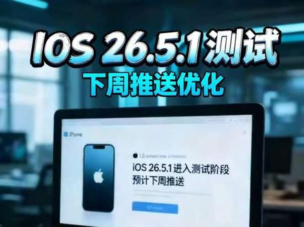 iOS 26.5.1进入测试阶段 预计下周推送,聚焦安全修复 #阿强IT科技 #数码科技 #iPhone #iOS #科技资讯