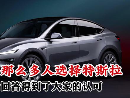 为什么那么多人选择特斯拉?这个回答得到了大家的认可!