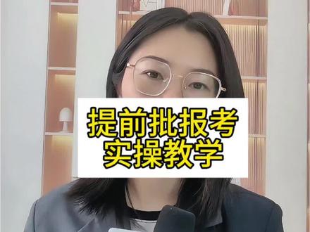 四川提前批报考方法手把手教学,两分钟轻松学会! #提前批 #提前批志愿 #高考 #黄超萍 #四川高考