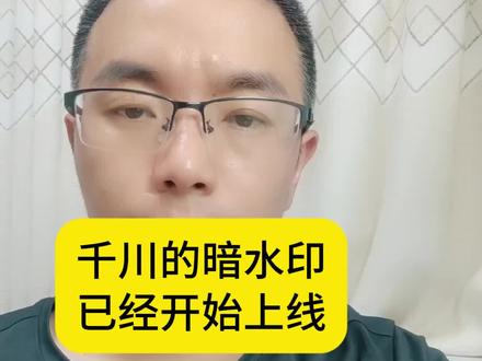 千川的暗水印已经开始上线 千川的暗水印已经开始上线,要注意素材违规!#暗水印 #千川暗水印 #千川投流 #全域推广 #爆款素材