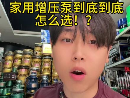 家用增压泵到底到底怎么选?这次真到底了! #增压泵 #全屋增压 #花洒水流小