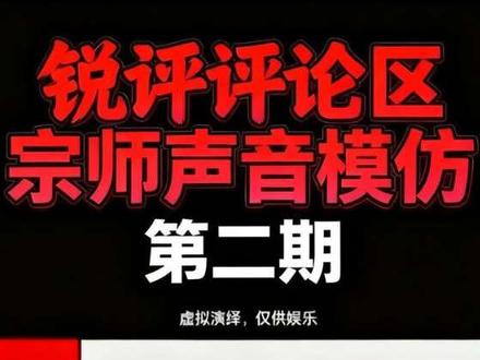 等我刷把宗师声音模仿大赛第二期 #等我刷把宗师