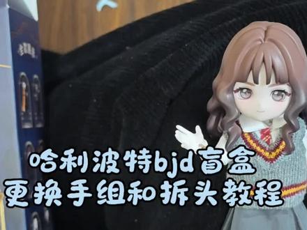 给侄儿侄女录了一个bjd换手组教程 买的哈利波特盲盒到了,送侄儿哈利,送侄女赫敏,自留马尔福,小朋友没玩过bjd,帮忙穿好衣服以后干脆录了个教程视频,欢迎大家都来玩bjd!#bjd #bjd盲盒 #c4f #哈利波特 #教程