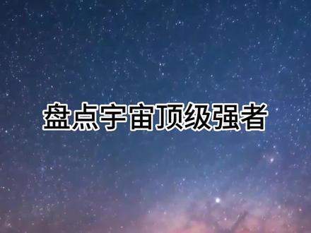 盘点宇宙顶级强者