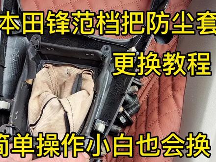 本田锋范的档把防尘套坏了,如何进行更换?修车小哥现场拆解更换