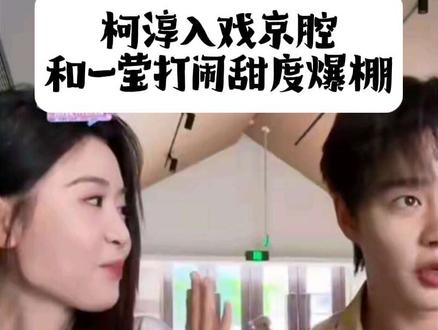 #翟一莹 #柯淳 #短剧演员 5.18直播录屏切片~午间干饭直播甜度超标!柯淳翟一莹打闹太好嗑