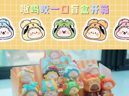 我设计的第一套盲盒嗷呜咬一口#日常拆盲盒 #盲盒 #潮玩 @抖音小助手