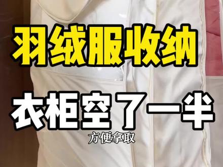换季的羽绒服,原来这样收 #羽绒服 #衣橱管理 #旧羽绒服变废为宝 #衣橱管理