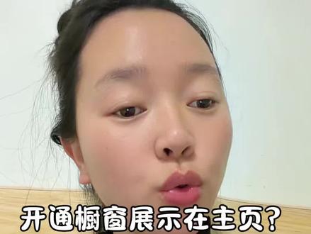 怎么开通橱窗并展示在主页#开通橱窗