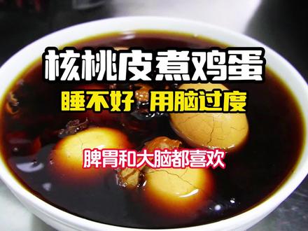 核桃皮分心木煮鸡蛋#核桃壳煮鸡蛋的功效作用