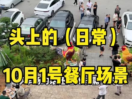 这个假期.各位小伙伴们出去旅游的小技巧 去餐厅吃饭,一定是赶在10:30前用餐 #餐饮人加油💪 #怎么开好一家餐饮店 #国庆节假日餐厅用餐小技巧
