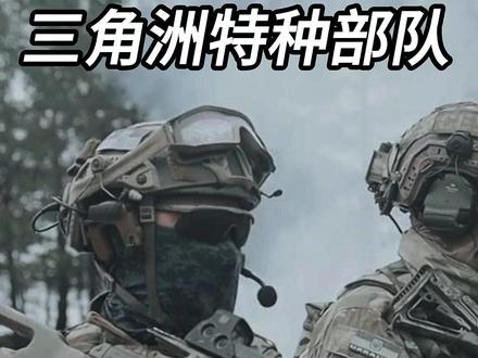 没有番号、不拍电影?三角洲特种部队,到底有多硬? #军事科普 #武器科普