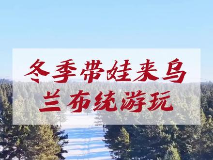 冬季能不能带娃来乌兰布统 #乌兰布统大草原 #冬季乌兰布统 #承德避暑山庄 #承德导游小浩 #塞罕坝