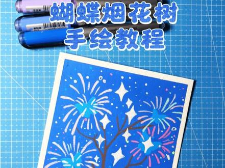 除夕快乐,这树烟花🎆,予你也予我。#抖音年味艺术图鉴 #2026绘画开年挑战 #画出我的赛博烟花 #艺术家过年不完全指南 #手绘烟花