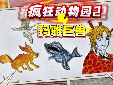 疯狂动物园2,深海巨兽玛雅,居然想拜师六翼天使学飞!简笔画 #疯狂动物园精彩瞬间 #创作者中心 #创作灵感 #疯狂动物园 #东萌村