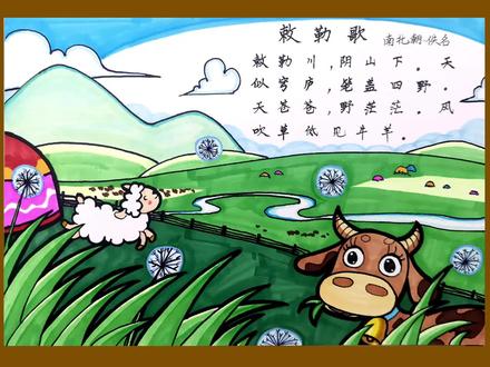 敕勒歌(汉乐诗集)诗配画 #手抄报 #诗配画