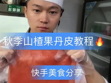 秋天的味道,一款果丹皮教程分享大家感谢大家支持🙏#抖音美食 @抖音小助手