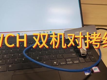 WCH 双机对拷线测试 测试了一下 WCH 出品的 USB3.0 双机对拷线。安装驱动之后可以用一台电脑的鼠标控制另外的电脑;以及拖拽拷贝文件;还有一个非常特别的功能:分配USB接口到不同电脑上。这次的测试中插入了一个U盘,可以通过软件让这个U盘出现在A电脑上或者B电脑上。