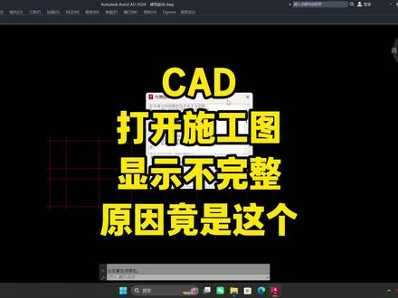 Cad打开施工图只显示部分,标注与墙体不显示,原因竟是这个!#cad画图 #cad教程 #cad教学 #cad技巧 #知识分享