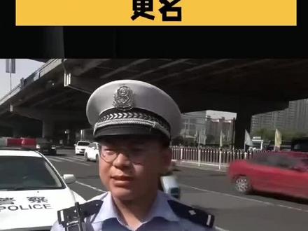 北京等地公安交管部门更名 #交管 #交警