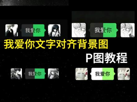 我爱你拼图背景图P图教程来啦#我爱你拼图 #醒门永存 #醒图焚决的神 #人类对醒图的开发不足百分之一 #情侣 我爱你文字图片怎么p 女孩你放心睡吧 我爱你文字拼图怎么拼 我爱你怎么拼聊天记录 我爱你微信叠加图片 我爱你拼一起教程 我爱你拼图 我爱你文字截图