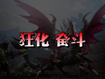 怪物猎人崛起曙光71秒详解第三弹4新技能 狂化 奋斗 风绕 粉尘绕 #怪物猎人崛起曙光 #狂化 #奋斗