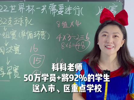 2022世界杯赛制是怎样的?总共要比赛几场呢?#2022世界杯 #数学思维 #小学数学 #科科老师讲思维 #卡塔尔世界杯