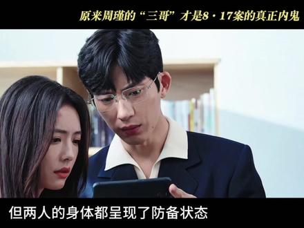 原来8.17案真正的内鬼竟是周瑾从小玩到大的三哥#钢铁森林 #周瑾 #江寒声 #新剧热播