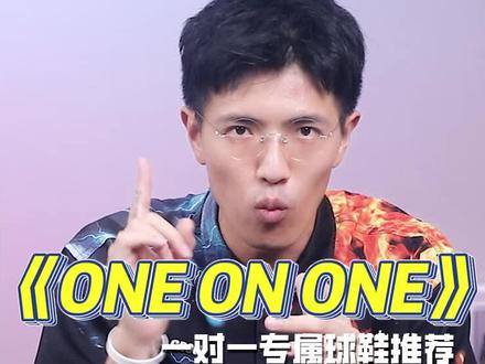 《ONE ON ONE》一对一专属球鞋推荐第二期来了,下一期会不会是你呢?#球鞋推荐 #可以才说 #球鞋文化