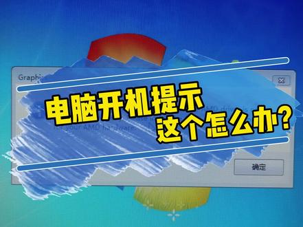 A卡(amd)显卡的电脑开机出这个提示怎么办?看完这个视频你就学会了,只需要一个免费的关注!点赞收藏分享给需要的人! #电脑小技巧 #电脑知识 #同城热点 @抖音广告助手 @抖音创作者大会 @抖音热点