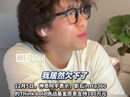 00后百万粉丝网红神奇阿宇透露:因创作失败、被代理坑骗,欠240多万元,影石公司主动帮其偿还180万元债务#神奇阿宇获影石180万资助