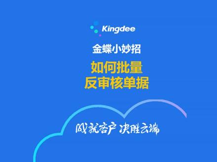 金蝶操作技巧【如何批量反审核单据】#金蝶小妙招 #财务 #会计实操 #ERP #进销存