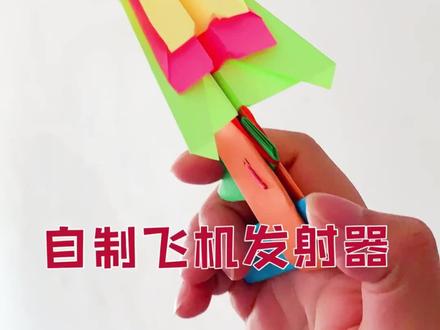 自制飞机发射器❤️biubiubiu~用纸就能做的玩具