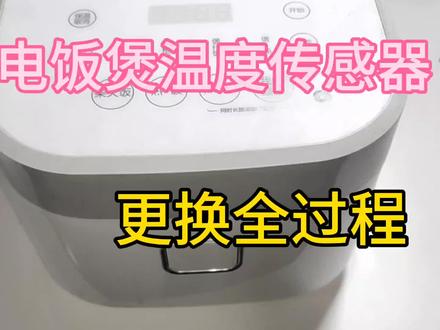 电饭煲温度传感器,上盖传感器更换全过程,一看就会,一做更会 #电饭煲 #传感器 #拆解 #电饭煲维修 #家电维修 #电器维修