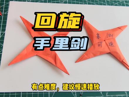 亲测真正能回旋不散架,回旋纸飞镖手里剑,不用胶带不用拼,一张纸就能叠,可玩性非常高,注意视频最后扔的手法很重要#折纸 #手工 #一定要看到最后 #手里剑 #飞镖折纸 @DOU+小助手 @创作灵感小助手 @创作 灵感