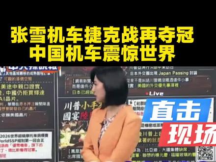 台媒:张雪机车捷克战再夺冠,中国机车再次震惊世界!#中国赛车崛起 #台湾名嘴