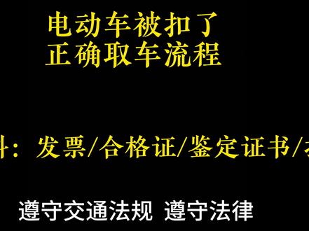 #扣车#取车流程 电动车被扣后正确处理流程及所需手续#九号e50s
