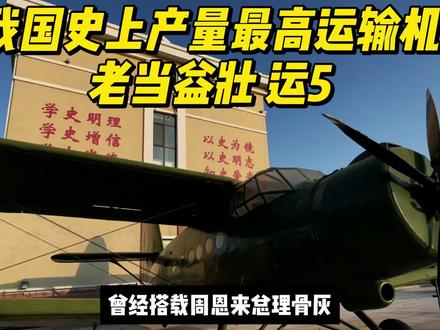 我国史上生产量最高运输机:运5飞机 运五运输机是我国自行研制的第一款运输机,原型为苏联安-2型。1957年在南昌飞机制造厂试制成功,至今仍在服役,累计生产超过1200架,成为我国生产数量最多的运输机。运五因其坚固耐用、低速低空飞行能力而闻名,适用于跳伞训练、农业喷洒等多种领域。该机可搭载8名机组成员,最大平飞速度为256千米/小时,航程845千米,续航6小时10分钟。此外,运五在中国的外交史上也发挥了重要作用,曾作为国礼赠送给越南及尼泊尔,甚至在1976年,改装后的运五飞机承载周恩来总理的遗骨飞越大江南北,让周总理最后一次俯瞰祖国的山河,具有深远历史意义。#新年拍出超好运 #军事 #军事科普 #武器 #装备