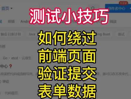 如何绕过前端验证,爬取后端接口数据或提交表单数据#技术分享 #程序员