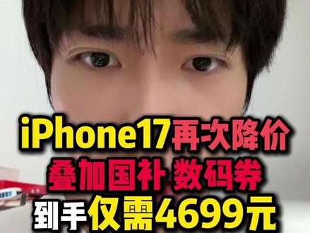 iPhone17 5月30号晚8再次降价! 到时iPhone17只需要4699元就可以拿下了!#iPhone17#iPhone#苹果17#手机