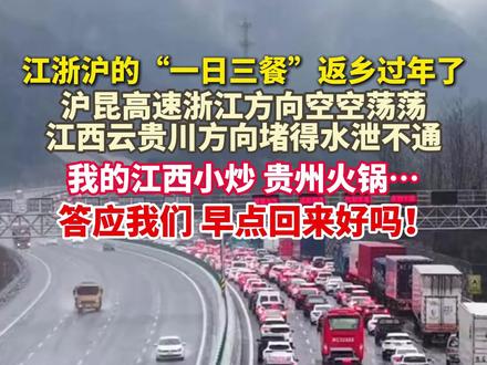 #浙江人的一日三餐返乡过年了 ,沪昆高速江西云贵川方向,已经堵得水泄不通……#美丽主播说新闻