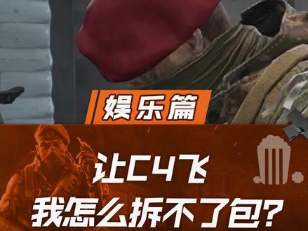 让C4飞,我怎么拆不了包?#cfhd #穿越火线 #cf