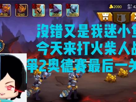 #火柴人战争2奥德赛 风语大陆最后一关小鱼用了7个比蒙巨人!