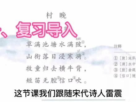 五年级语文下册《村晚》试讲逐字稿#教资招教特岗面试 #晋级答辩备课