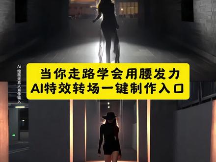 当你学会走路用腰发力转场ai制作教程来了!走路用腰发力 #当你学会走路用腰发力 #转场 #ai创作 #即梦ai #ai转场 腰部发力走路 走路姿势 腰部发力走路超燃视 腰部发力走路教学 腰部发力走路女生 走路一步三摇 怎么用腰发力走路 走步腰部发力作用 被走路用腰发力抽象到了 走路用腰发力转场制作教程 走路用腰发力转场制作特效 走路用腰发力转场特效制作 走路用腰发力转场特效教程ai教程 走路用腰发力转场ai指令 走路用腰发力转场ai生成方法 走路用腰发力转场ai特效教程特效制作教程 走路用腰发力转场指令 走路用腰发力转场特效口令 走路用腰发力转场ai生成指令 走路用腰发力转场免费制作教程 走路用腰发力转场免费制作入口 走路用腰发力转场免费制作方法 走路用腰发力转场制作入口 走路用腰发力转场ai一键生成 走路用腰发力转场ai制作方法 走路用腰发力转场口令 走路用腰发力转场特效口令 走路用腰发力转场特效指令 走路用腰发力转场特效入口生成方法 走路用腰发力转场教程入口 走路用腰发力转场一键剪同款