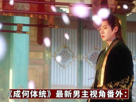 《成何体统》最新男主视角番外:你在书中世界慢慢变老,我在书外世界孤独长大?张三默默守护翠花的那十年里,一次又一次的窥视,属于他的那轮早早升起的月亮#王楚然 #丞磊 #成何体统 #了不起的精讲团 #影娱漫谈编辑部