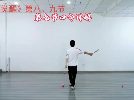 华柔健身第十八套柔力球《中国觉醒》第九节口令详解#柔力球教学